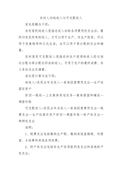 农村人均纯收入与可支配收入