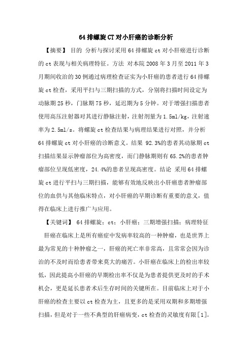 64排螺旋CT对小肝癌诊断分析论文