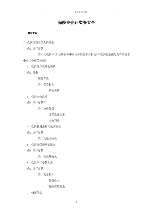 保险业会计实务大全(DOC57页)