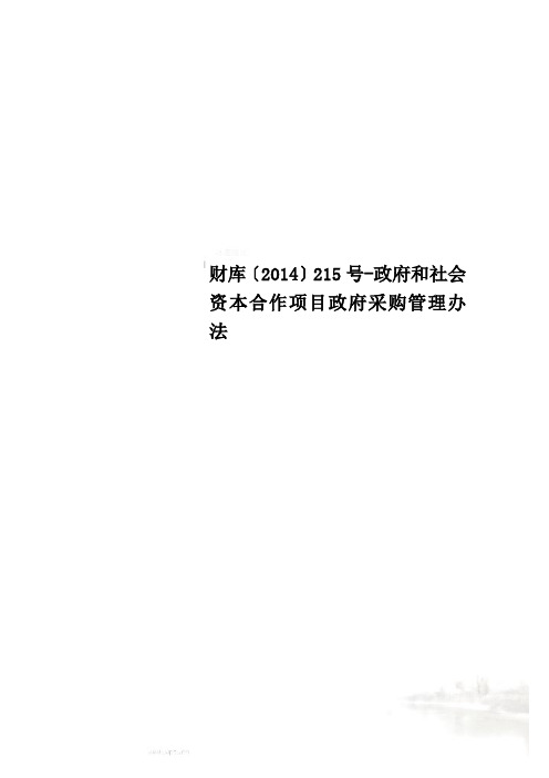 财库〔2014〕215号-政府和社会资本合作项目政府采购管理办法