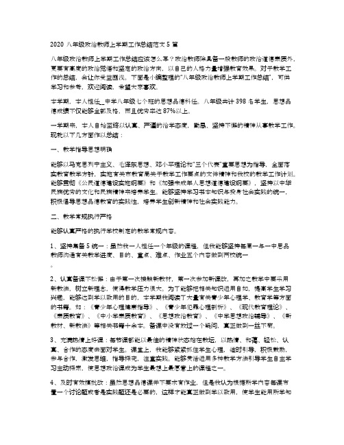 2020八年级政治教师上学期工作总结范文5篇
