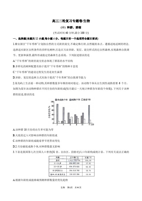 10 二轮复习专题卷：种群和群落(含答案详解)