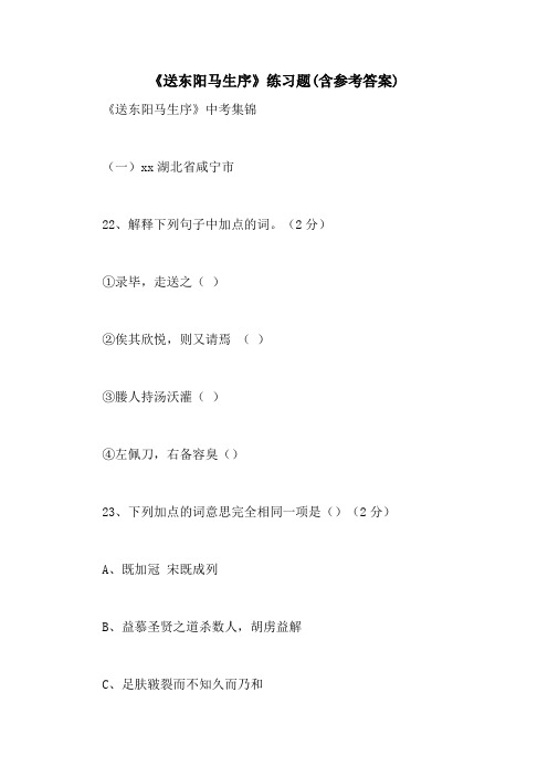 《送东阳马生序》练习题(含参考答案)