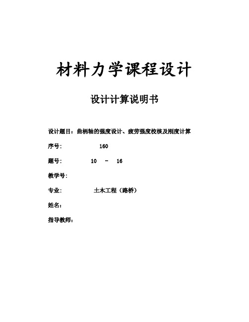 2019曲柄轴的强度设计、疲劳强度校核及刚度计算说明.doc