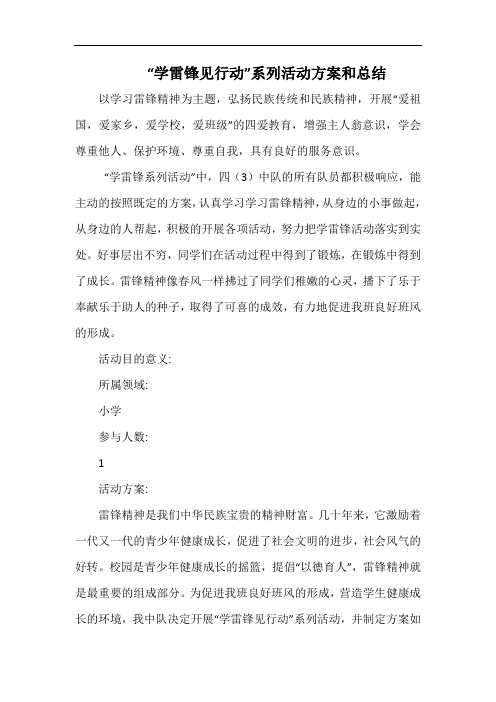 小学“学雷锋见行动”系列活动方案和总结.docx
