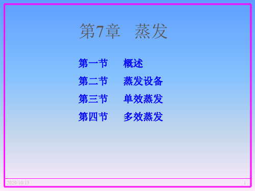 化工原理蒸发优秀课件