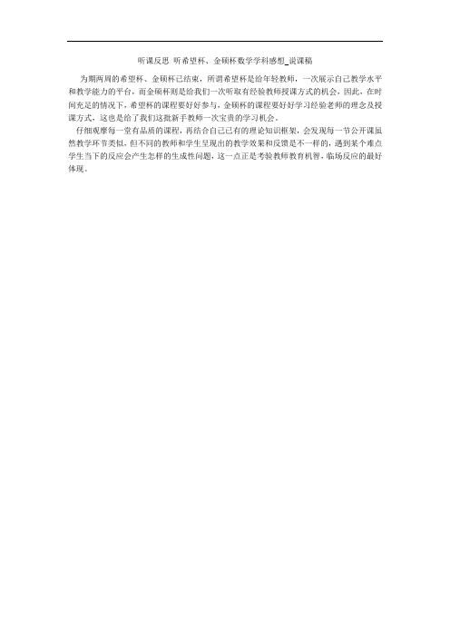 听课反思 听希望杯、金硕杯数学学科感想_说课稿 