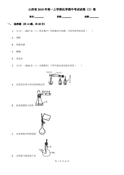 山西省2019年高一上学期化学期中考试试卷(I)卷