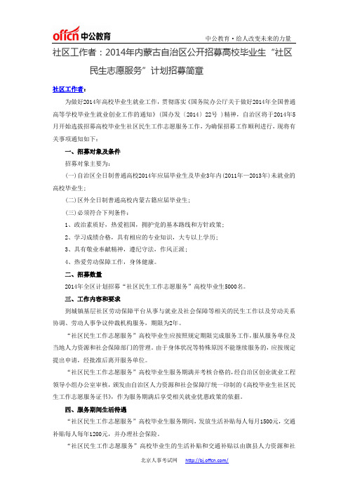 2014年内蒙古自治区公开招募高校毕业生“社区民生志愿服务”计划招募简章
