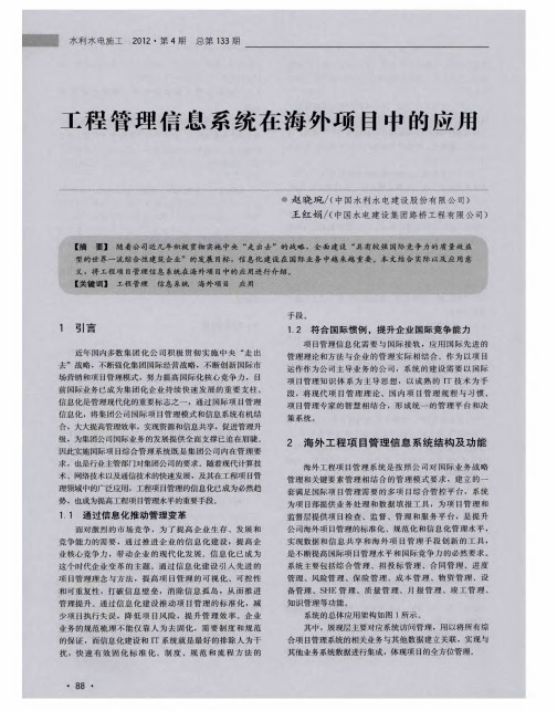 工程管理信息系统在海外项目中的应用