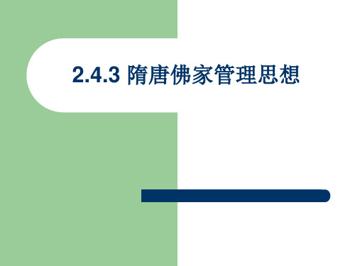2.4.4隋唐佛家管理思想