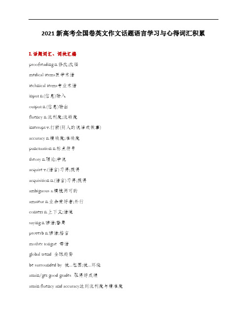 2021新高考全国卷英文作文话题语言学习与心得词汇积累