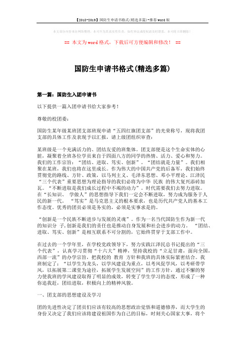【2018-2019】国防生申请书格式(精选多篇)-推荐word版 (6页)