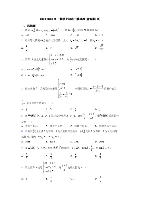 2020-2021高三数学上期末一模试题(含答案)(5)