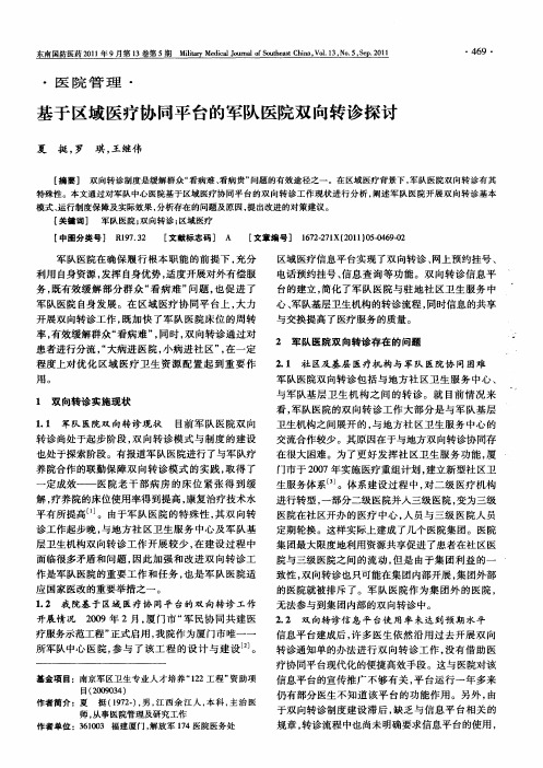 基于区域医疗协同平台的军队医院双向转诊探讨