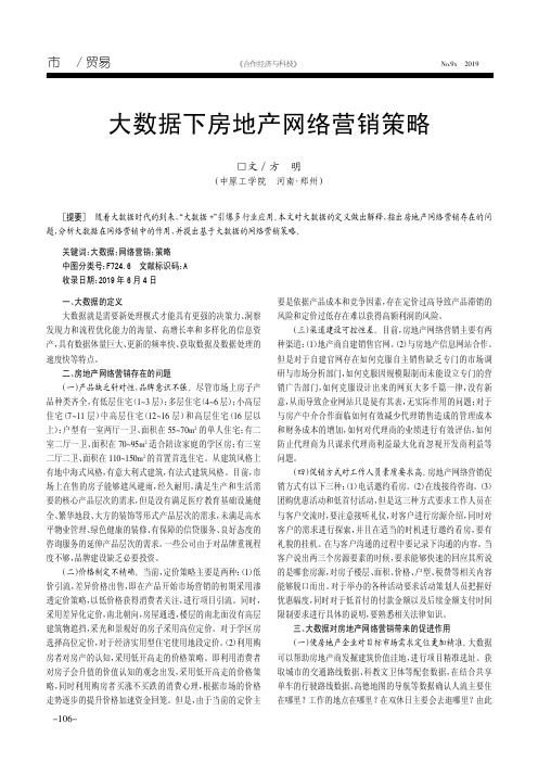 大数据下房地产网络营销策略