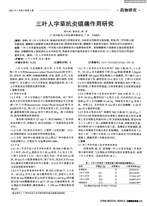 三叶人字草抗炎镇痛作用研究
