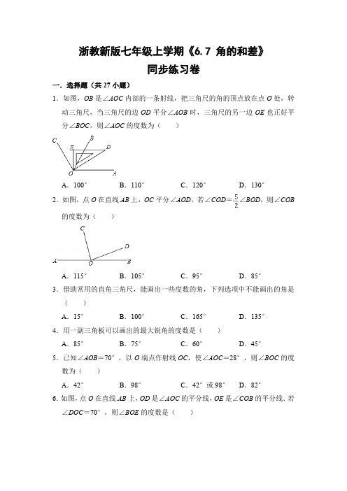 浙教版初中数学七年级上册《6.7 角的和差》同步练习卷
