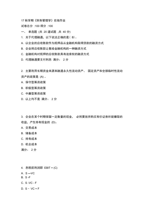 南开17秋学期《财务管理学》作业满分答案
