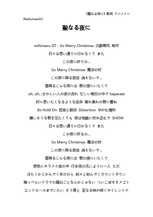 《圣なる夜に》歌词 ケツメイシ(Ketsumeishi)
