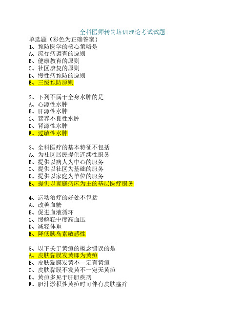 全科医师转岗培训理论考试试题及正确答案