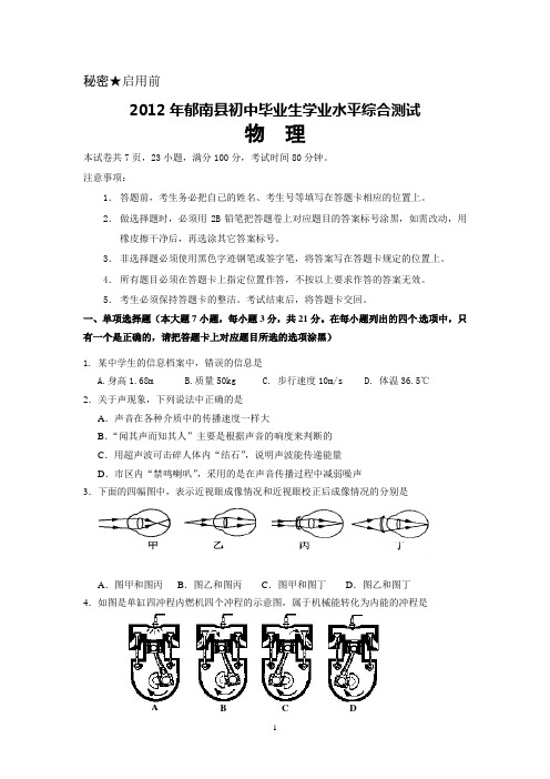 2012年郁南县初中毕业生学业水平综合测试及答案