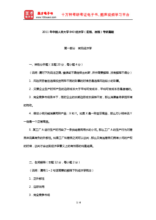 2011年中国人民大学840经济学(宏观、微观)考研真题【圣才出品】