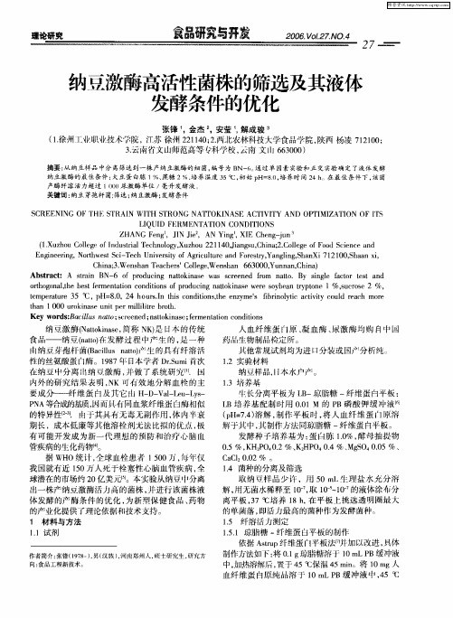 纳豆激酶高活性菌株的筛选及其液体发酵条件的优化
