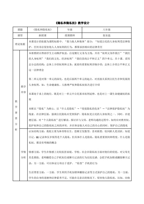 《隐私和隐私权》教学设计