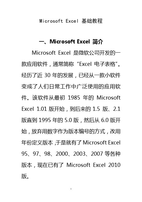 MicrosoftExcel基础教程