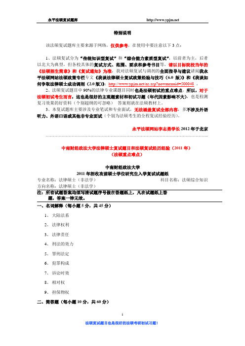 中南财经政法大学法硕复试笔试题目(2011年)(1)