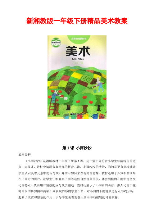 新湘教版 一年级下册 精品美术教案