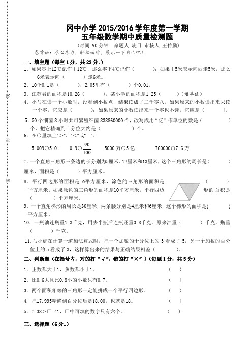 2015-2016学年度盐城市冈中小学数学五年级上期中试卷-(苏科版)AwHUww