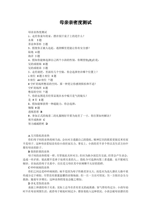 母亲亲密度测试