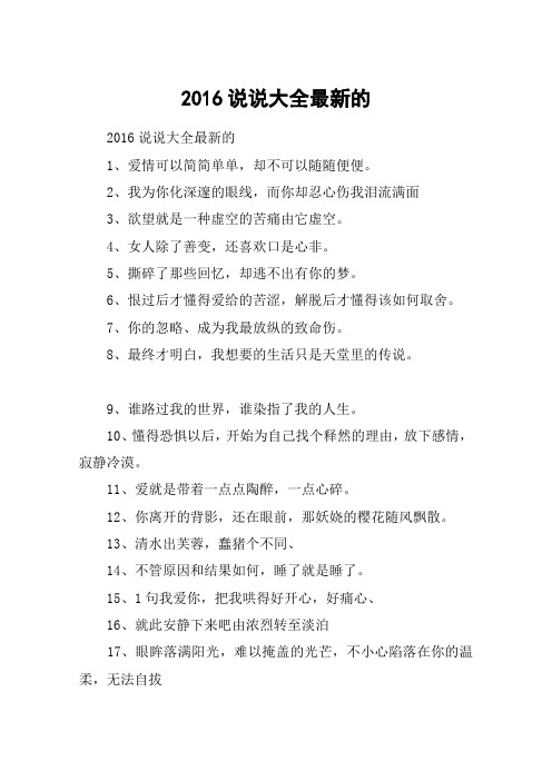 2016说说大全最新的