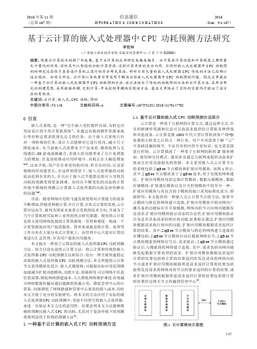 基于云计算的嵌入式处理器中CPU功耗预测方法研究