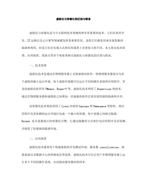 虚拟化与容器化的区别与联系