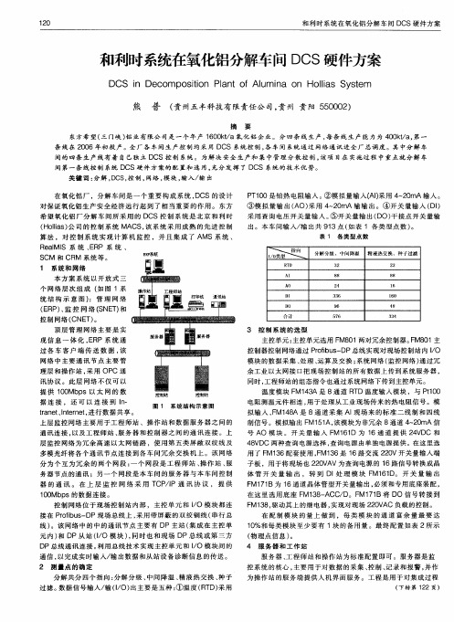 和利时系统在氧化铝分解车间DCS硬件方案