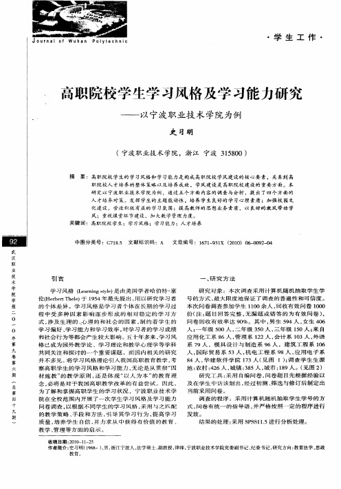 高职院校学生学习风格及学习能力研究——以宁波职业技术学院为例