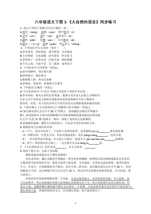 八年级语文下册 《大自然的语言》同步练习(含答案)