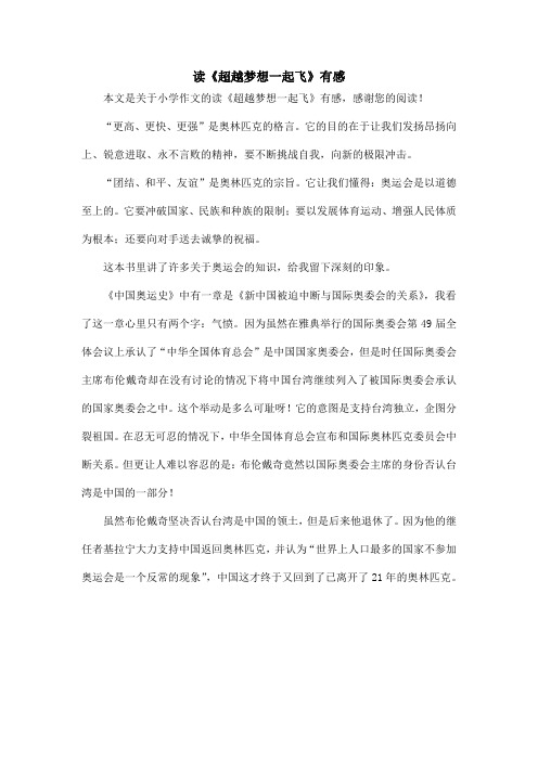 读《超越梦想一起飞》有感_小学作文_1