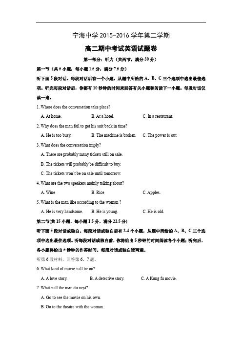 宁海中学2015-2016学年高二下学期期中考试英语试题含答案试题