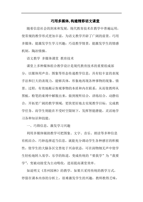 巧用多媒体,构建精彩语文课堂