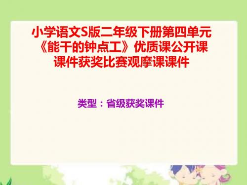 小学语文S版二年级下册第四单元《能干的钟点工》优质课公开课课件获奖课件比赛观摩课课件B019