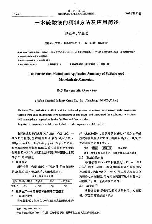 一水硫酸镁的精制方法及应用简述