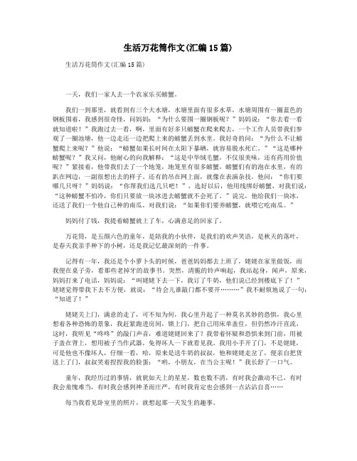 生活万花筒作文(汇编15篇)