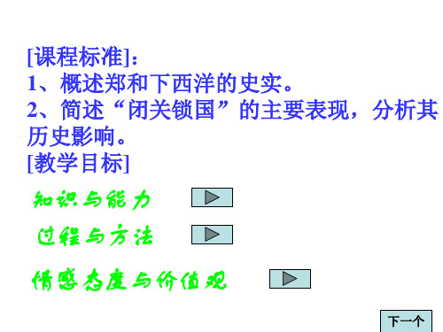 七年级历史从郑和下西洋到闭关锁国1(PPT)3-1