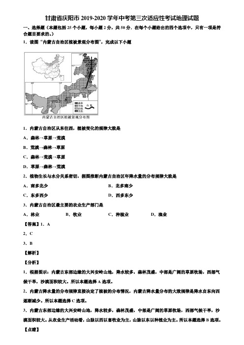 甘肃省庆阳市2019-2020学年中考第三次适应性考试地理试题含解析