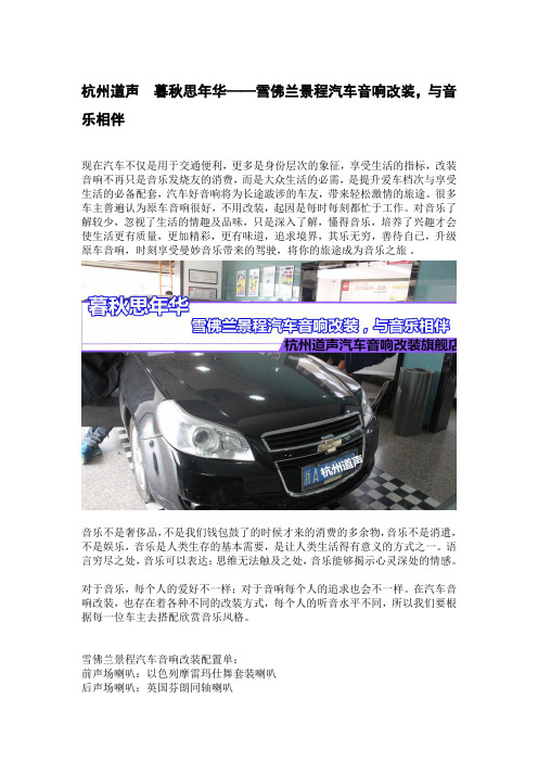 杭州道声  暮秋思年华——雪佛兰景程汽车音响改装,与音乐相伴