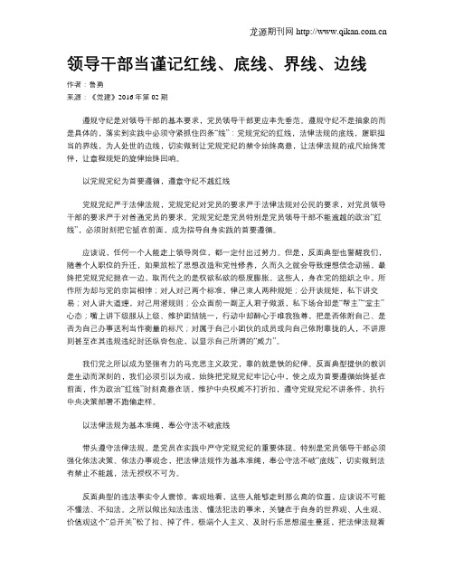领导干部当谨记红线、底线、界线、边线